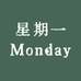 星期一Monday 牛仔工厂店