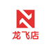 龙飞店