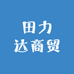 田力达商贸