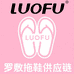 LUOFU罗敷拖鞋供应链