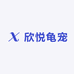 欣悦龟宠