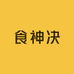 食神决