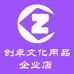 卓创文化用品企业店