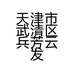 天津市武清区兵芳云发服装店的小店个体店