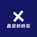 鑫盛奶奶装