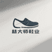 林大师鞋业工厂店