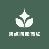 起点向阳而生