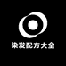 美业染发配方大全