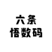六条悟数码