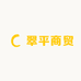翠平商贸