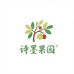 诗墨果园