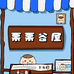 栗栗谷屋