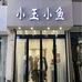 灵璧县小玉服装店的小店