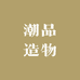 潮品造物