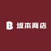 坂本商店