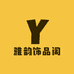雅韵饰品阁