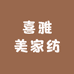喜雅美家纺