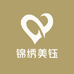 锦绣美钰