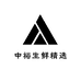 中裕生鲜精选