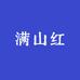 满山红滋补
