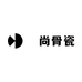 雲尚骨瓷