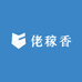 佬稼香特产馆
