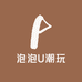 泡泡U潮玩