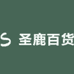 圣鹿电器工厂店