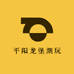 平阳龙堡潮玩