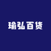 瑜弘百货