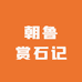 朝鲁赏石记
