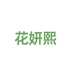 花妍熙内衣