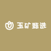 玉矿甄选