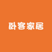 卧客家居