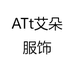 ATt艾朵服饰