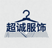 超诚服饰供应链
