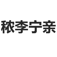 秾李宁亲淑黑电商专卖店