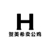 贺美希卖公鸡