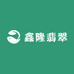 鑫隆翡翠