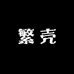 繁壳数码