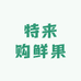 特来购生鲜