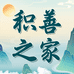 积善之家图书店