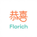 恭喜Florich