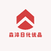 森淬日化优品