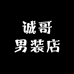 诚哥男装店