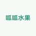 呱呱水果