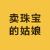 卖珠宝的姑娘