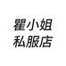 瞿小姐私服店