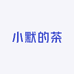 小默的茶