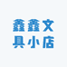 鑫鑫文具小店